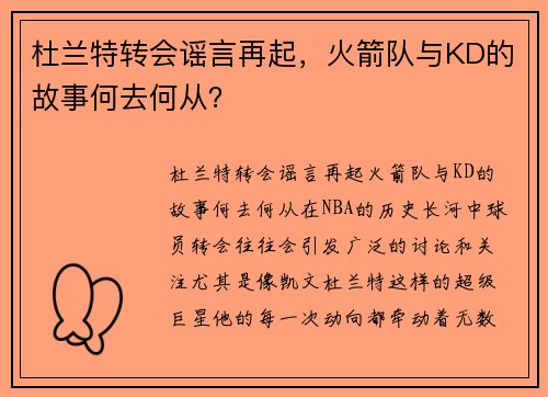 杜兰特转会谣言再起，火箭队与KD的故事何去何从？