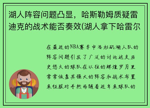 湖人阵容问题凸显，哈斯勒姆质疑雷迪克的战术能否奏效(湖人拿下哈雷尔)