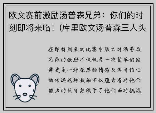 欧文赛前激励汤普森兄弟：你们的时刻即将来临！(库里欧文汤普森三人头像)