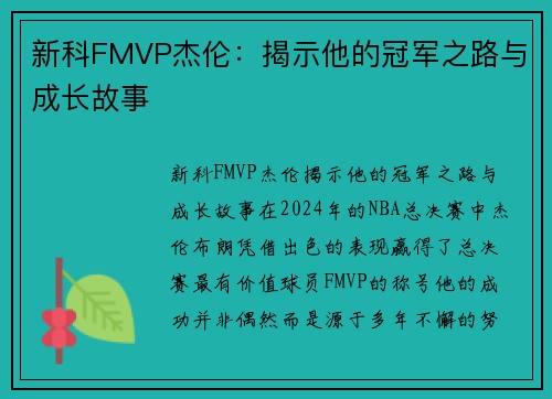 新科FMVP杰伦：揭示他的冠军之路与成长故事