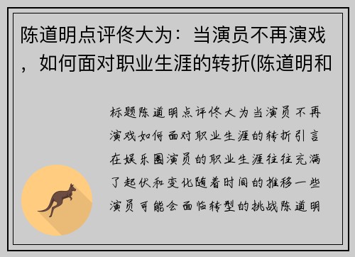 陈道明点评佟大为：当演员不再演戏，如何面对职业生涯的转折(陈道明和佟大为)