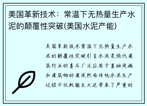 美国革新技术：常温下无热量生产水泥的颠覆性突破(美国水泥产能)