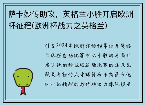 萨卡妙传助攻，英格兰小胜开启欧洲杯征程(欧洲杯战力之英格兰)