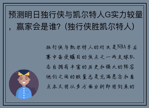 预测明日独行侠与凯尔特人G实力较量，赢家会是谁？(独行侠胜凯尔特人)