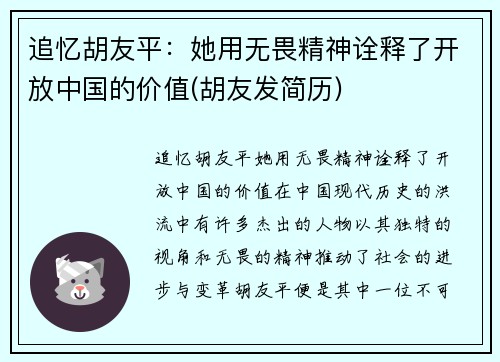 追忆胡友平：她用无畏精神诠释了开放中国的价值(胡友发简历)