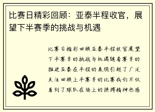 比赛日精彩回顾：亚泰半程收官，展望下半赛季的挑战与机遇