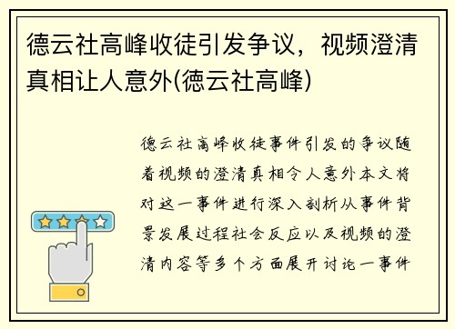 德云社高峰收徒引发争议，视频澄清真相让人意外(徳云社高峰)