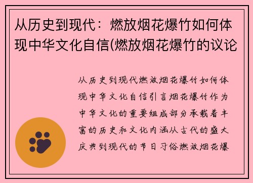 从历史到现代：燃放烟花爆竹如何体现中华文化自信(燃放烟花爆竹的议论文)