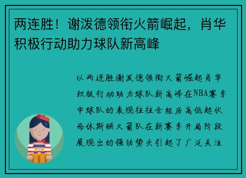 两连胜！谢泼德领衔火箭崛起，肖华积极行动助力球队新高峰