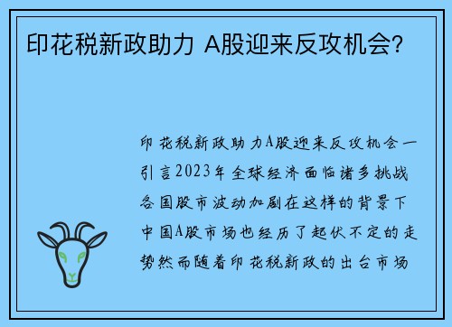 印花税新政助力 A股迎来反攻机会？