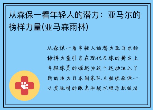 从森保一看年轻人的潜力：亚马尔的榜样力量(亚马森雨林)