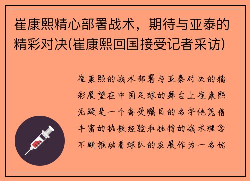 崔康熙精心部署战术，期待与亚泰的精彩对决(崔康熙回国接受记者采访)