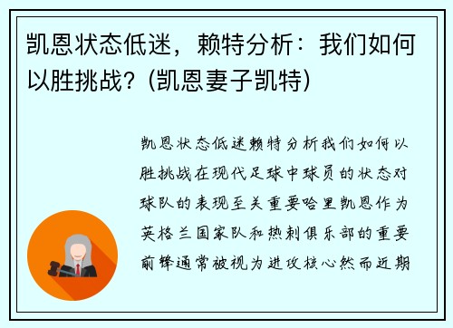 凯恩状态低迷，赖特分析：我们如何以胜挑战？(凯恩妻子凯特)