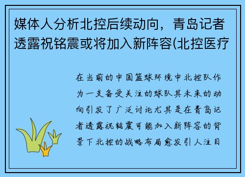 媒体人分析北控后续动向，青岛记者透露祝铭震或将加入新阵容(北控医疗董事长祝仕兴)