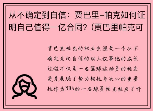 从不确定到自信：贾巴里-帕克如何证明自己值得一亿合同？(贾巴里帕克可惜了)