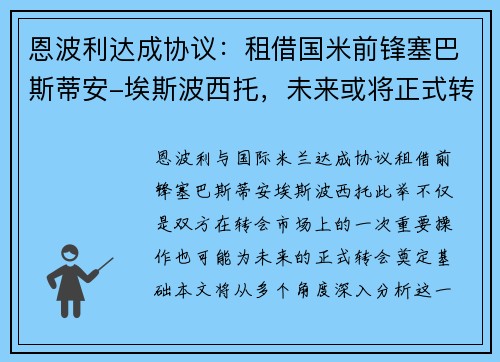 恩波利达成协议：租借国米前锋塞巴斯蒂安-埃斯波西托，未来或将正式转会