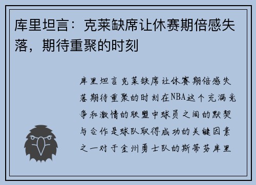 库里坦言：克莱缺席让休赛期倍感失落，期待重聚的时刻