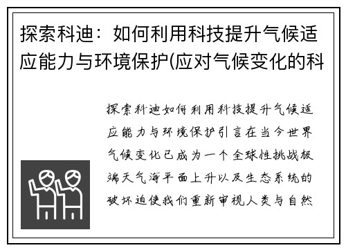 探索科迪：如何利用科技提升气候适应能力与环境保护(应对气候变化的科技)