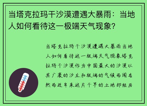 当塔克拉玛干沙漠遭遇大暴雨：当地人如何看待这一极端天气现象？