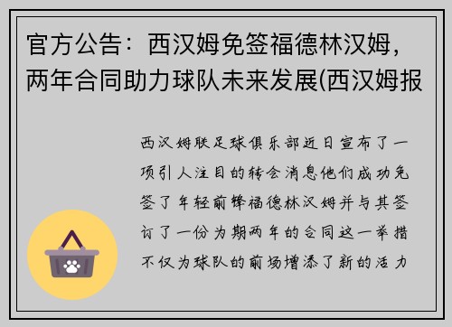 官方公告：西汉姆免签福德林汉姆，两年合同助力球队未来发展(西汉姆报价林加德)