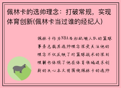 佩林卡的选帅理念：打破常规，实现体育创新(佩林卡当过谁的经纪人)