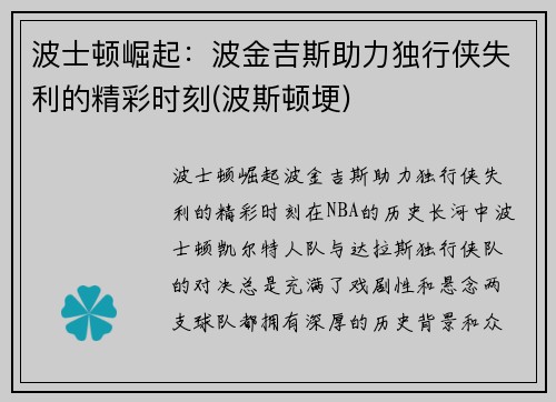 波士顿崛起：波金吉斯助力独行侠失利的精彩时刻(波斯顿埂)