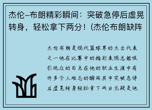 杰伦-布朗精彩瞬间：突破急停后虚晃转身，轻松拿下两分！(杰伦布朗缺阵)