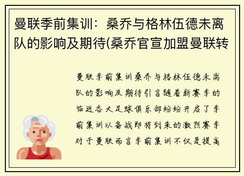 曼联季前集训：桑乔与格林伍德未离队的影响及期待(桑乔官宣加盟曼联转会费8500万欧元)