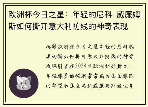 欧洲杯今日之星：年轻的尼科-威廉姆斯如何撕开意大利防线的神奇表现