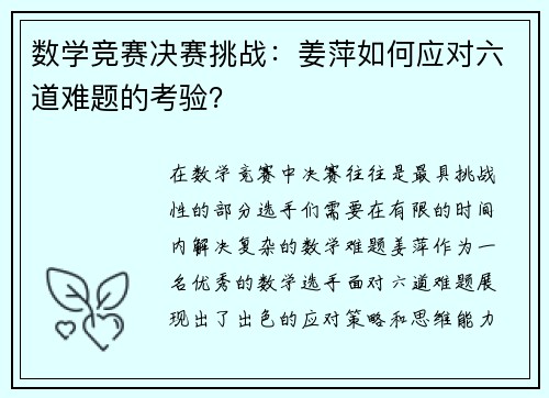 数学竞赛决赛挑战：姜萍如何应对六道难题的考验？