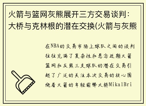 火箭与篮网灰熊展开三方交易谈判：大桥与克林根的潜在交换(火箭与灰熊的比赛)