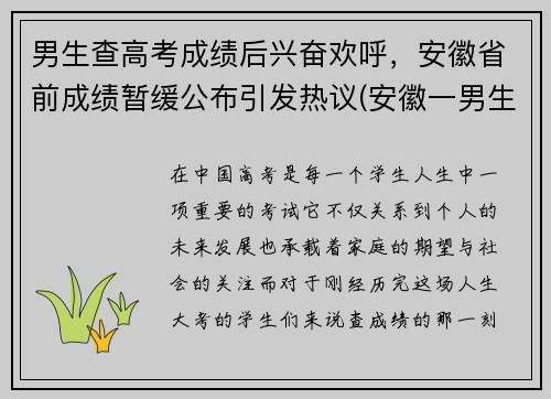 男生查高考成绩后兴奋欢呼，安徽省前成绩暂缓公布引发热议(安徽一男生查询高考成绩)