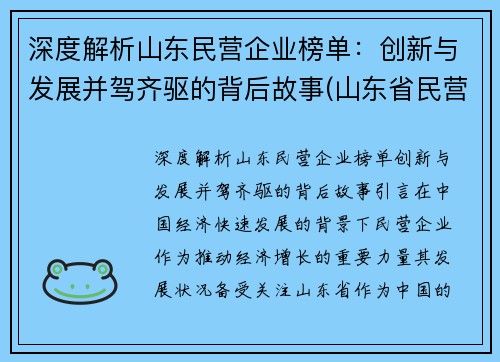 深度解析山东民营企业榜单：创新与发展并驾齐驱的背后故事(山东省民营企业10强)