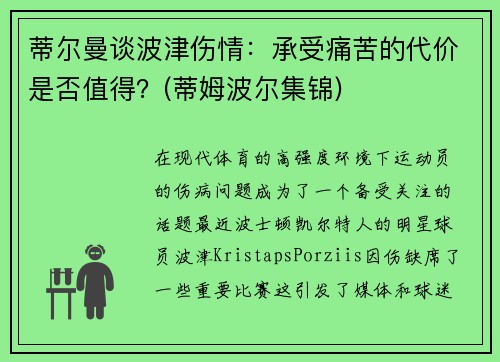 蒂尔曼谈波津伤情：承受痛苦的代价是否值得？(蒂姆波尔集锦)