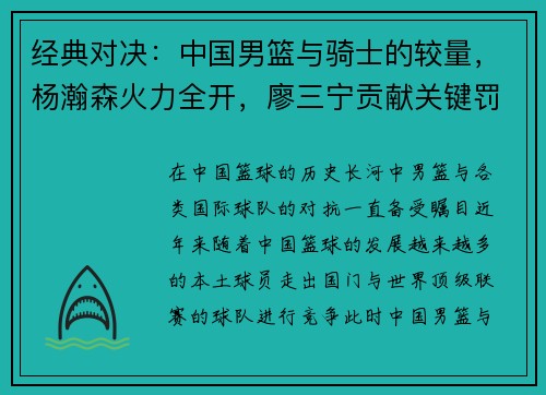 经典对决：中国男篮与骑士的较量，杨瀚森火力全开，廖三宁贡献关键罚球