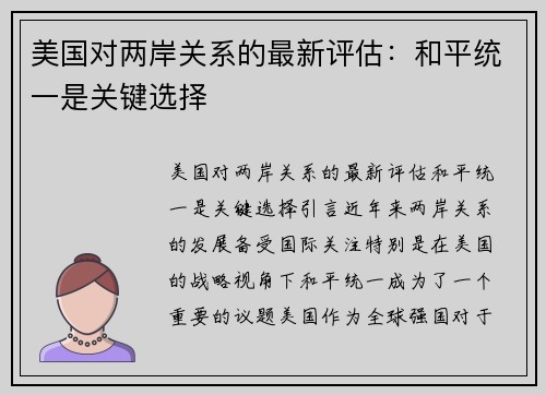 美国对两岸关系的最新评估：和平统一是关键选择