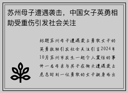 苏州母子遭遇袭击，中国女子英勇相助受重伤引发社会关注