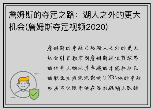 詹姆斯的夺冠之路：湖人之外的更大机会(詹姆斯夺冠视频2020)