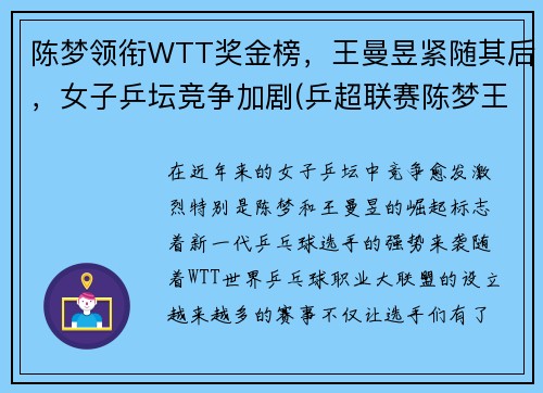 陈梦领衔WTT奖金榜，王曼昱紧随其后，女子乒坛竞争加剧(乒超联赛陈梦王曼昱)