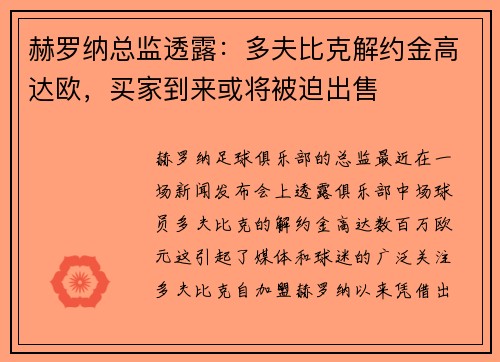 赫罗纳总监透露：多夫比克解约金高达欧，买家到来或将被迫出售