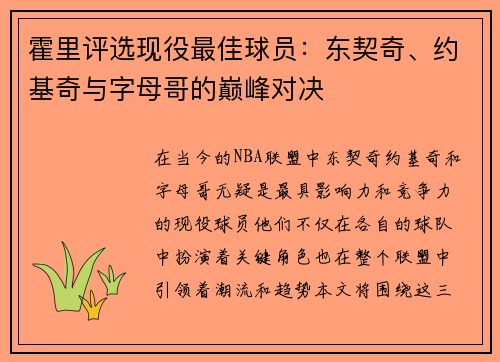 霍里评选现役最佳球员：东契奇、约基奇与字母哥的巅峰对决