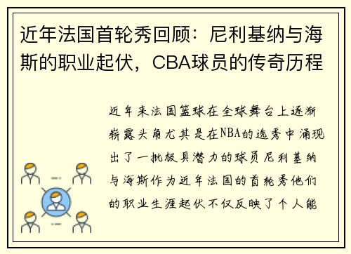 近年法国首轮秀回顾：尼利基纳与海斯的职业起伏，CBA球员的传奇历程