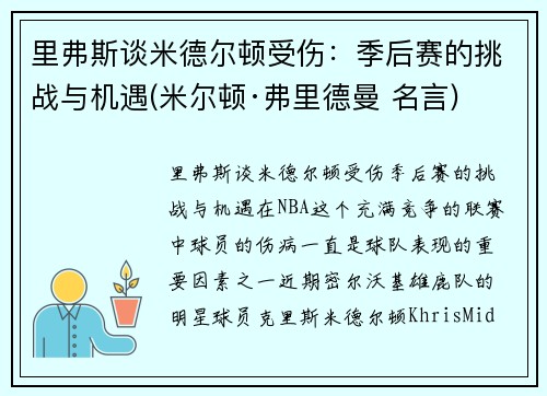 里弗斯谈米德尔顿受伤：季后赛的挑战与机遇(米尔顿·弗里德曼 名言)