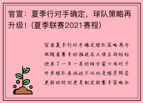 官宣：夏季行对手确定，球队策略再升级！(夏季联赛2021赛程)