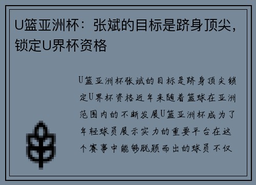 U篮亚洲杯：张斌的目标是跻身顶尖，锁定U界杯资格