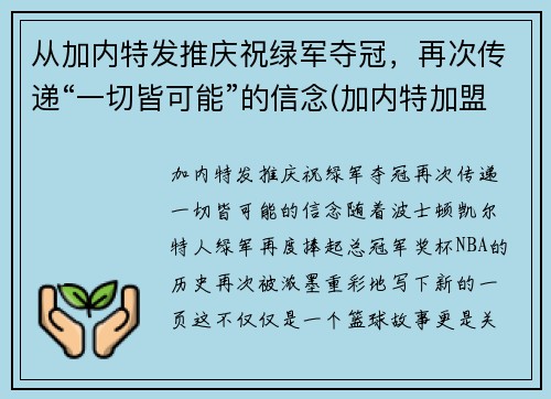 从加内特发推庆祝绿军夺冠，再次传递“一切皆可能”的信念(加内特加盟绿军)