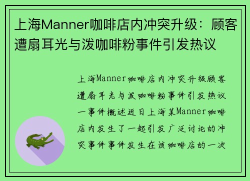 上海Manner咖啡店内冲突升级：顾客遭扇耳光与泼咖啡粉事件引发热议