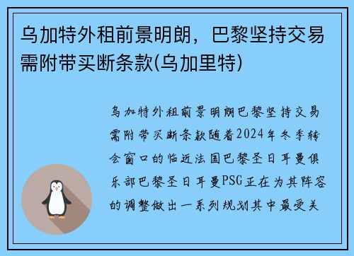 乌加特外租前景明朗，巴黎坚持交易需附带买断条款(乌加里特)