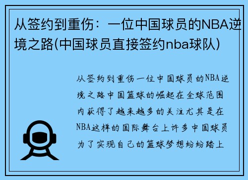 从签约到重伤：一位中国球员的NBA逆境之路(中国球员直接签约nba球队)