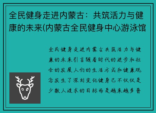 全民健身走进内蒙古：共筑活力与健康的未来(内蒙古全民健身中心游泳馆开放时间)